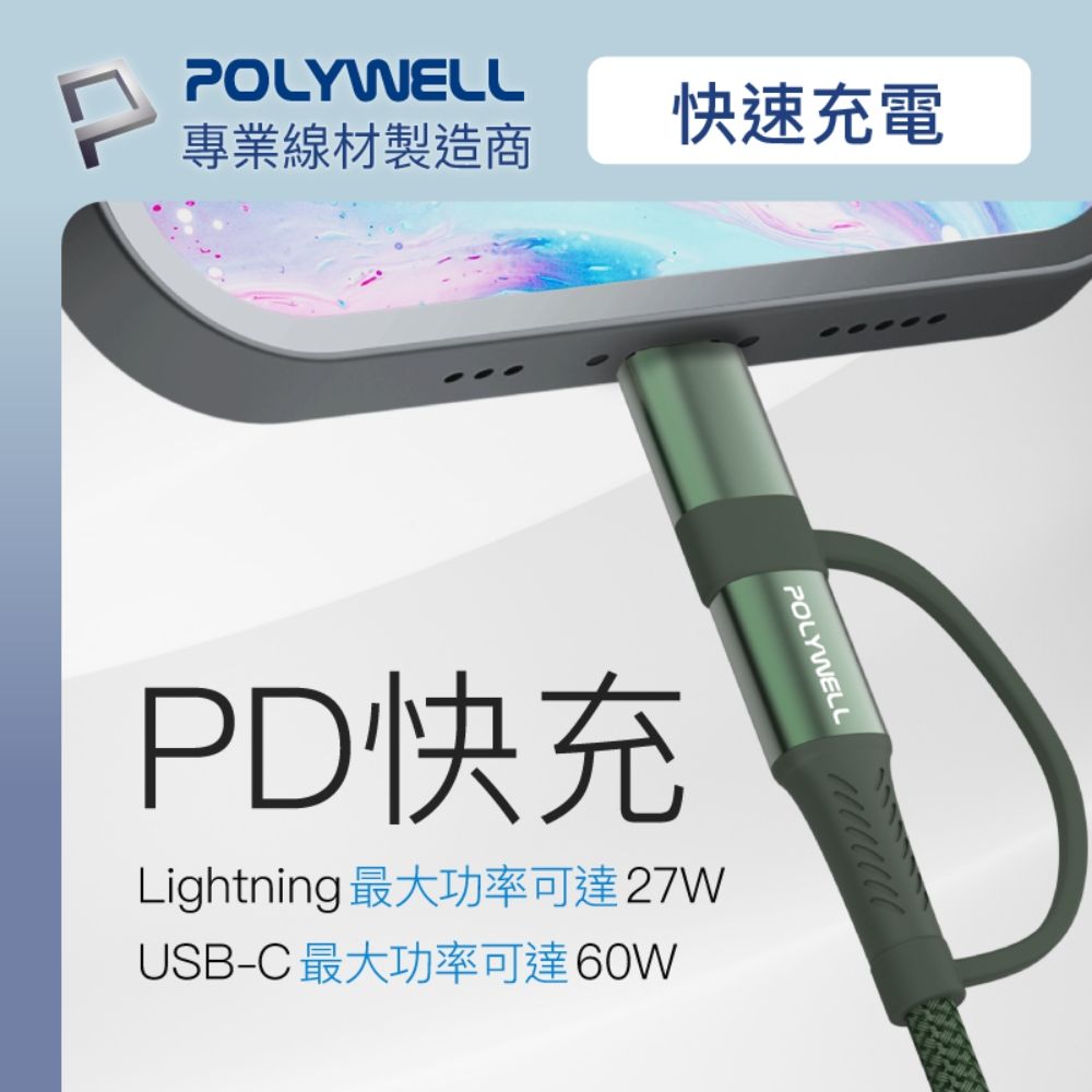 POLYWELL 寶利威爾 二合一PD編織快充線 USB-C+Lightning/ 2M