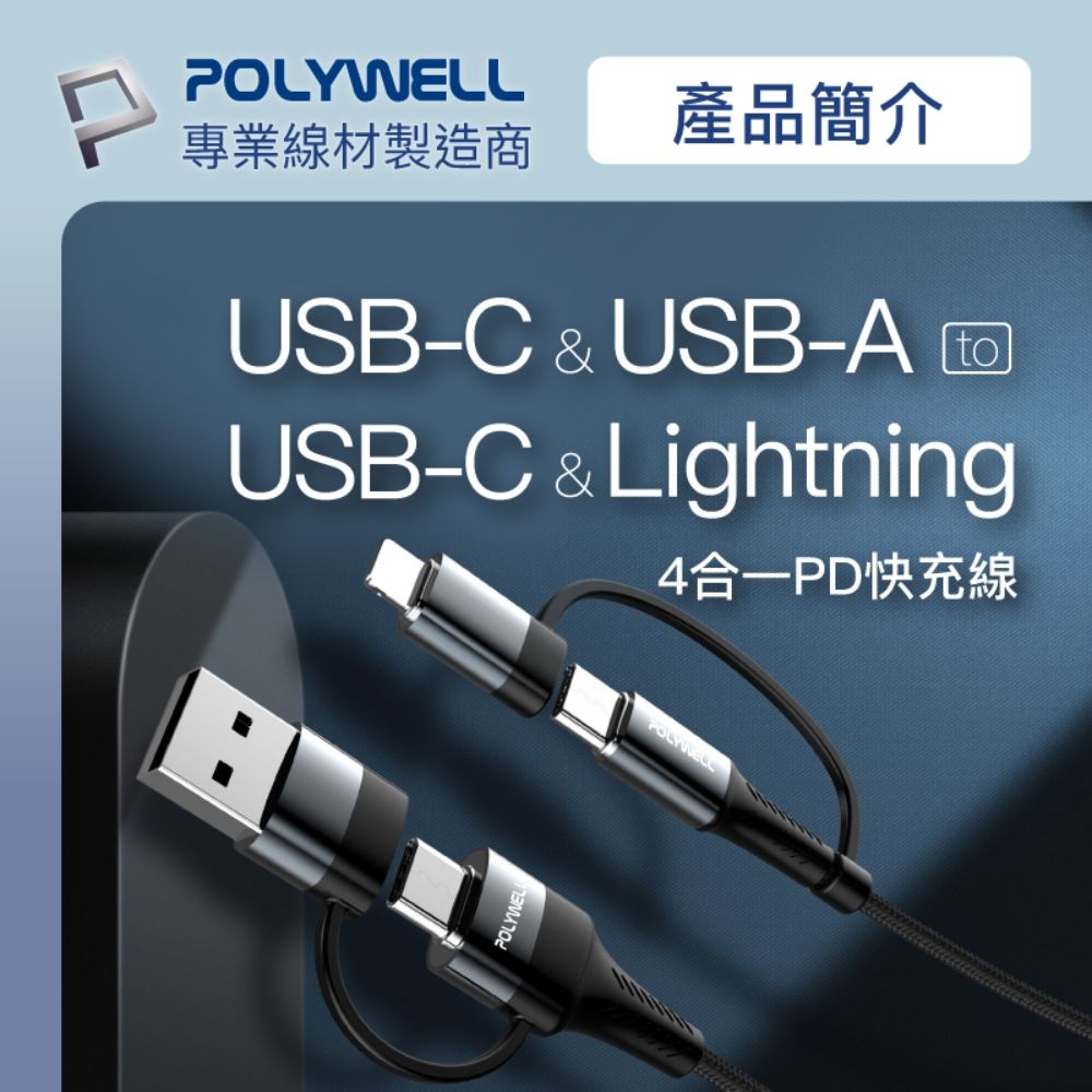 POLYWELL 寶利威爾 四合一PD編織快充線 USB-A+C+Lightning /2M