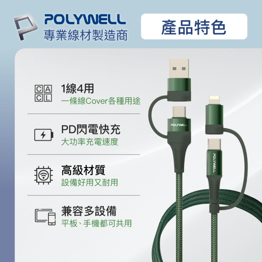 POLYWELL 寶利威爾 四合一PD編織快充線 USB-A+C+Lightning /2M