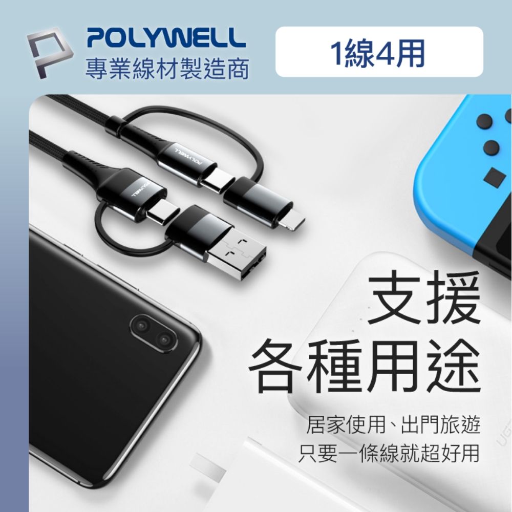 POLYWELL 寶利威爾 四合一PD編織快充線 USB-A+C+Lightning /2M