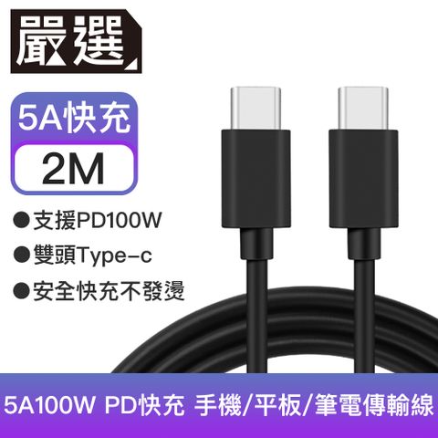 5A 100W智能安全閃電快充！嚴選 Type-c雙頭5A100W PD快充線 手機/平板/筆電傳輸線-2M黑色