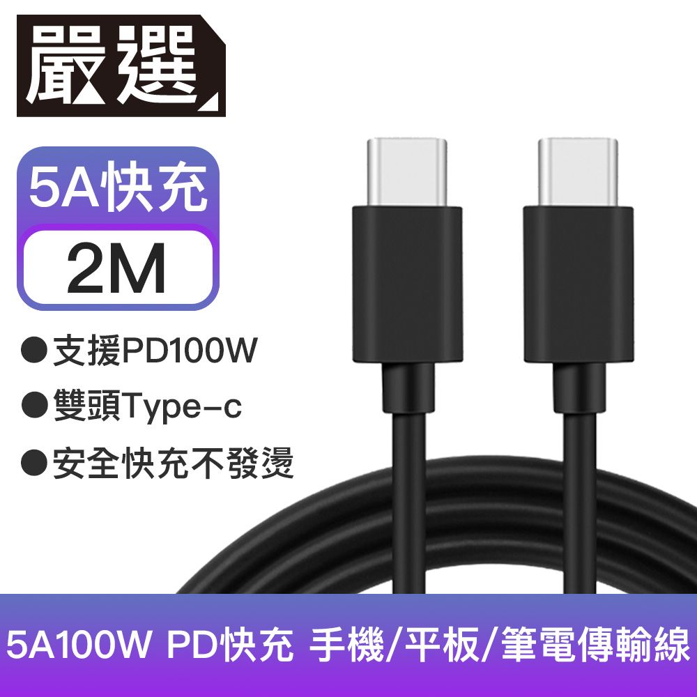  嚴選 Type-c雙頭5A100W PD快充線 手機/平板/筆電傳輸線-2M黑色