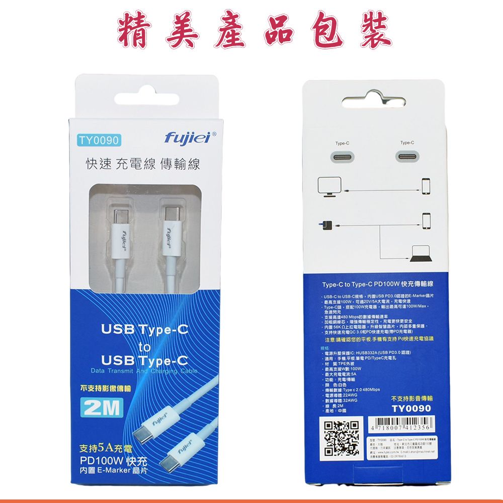 FUJIEI 富吉 支援100W 20V/5A 急速閃充 Type-C to Type-C PD100W快充傳輸線 内置USB PD3.0認證的E-Marker晶片