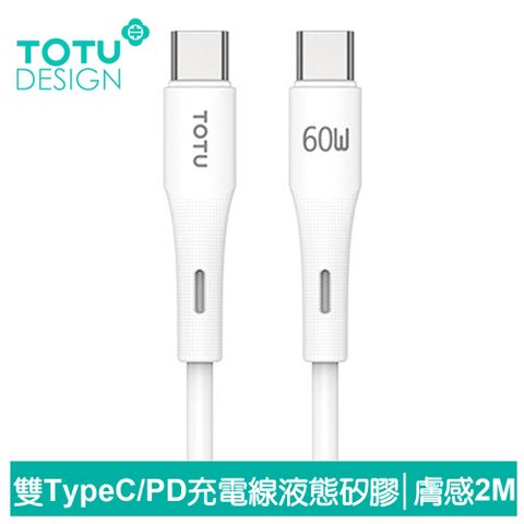 TOTU 雙Type-C/PD充電線傳輸線閃充線快充線 60W快充 液態矽膠 膚感系列 2M 拓途 白色