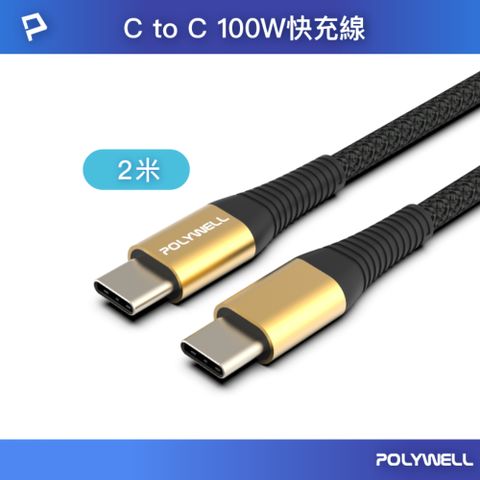 POLYWELL 寶利威爾 USB Type-C 100W 公對公 PD快充線 /金色 /2M