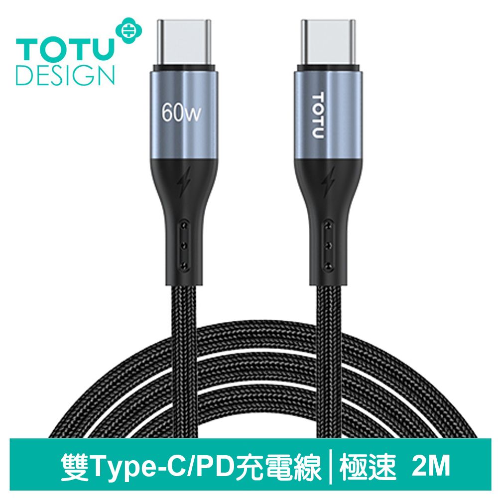 TOTU 雙Type-C/PD充電線傳輸線編織線快充線閃充線 極速2代 200cm 拓途