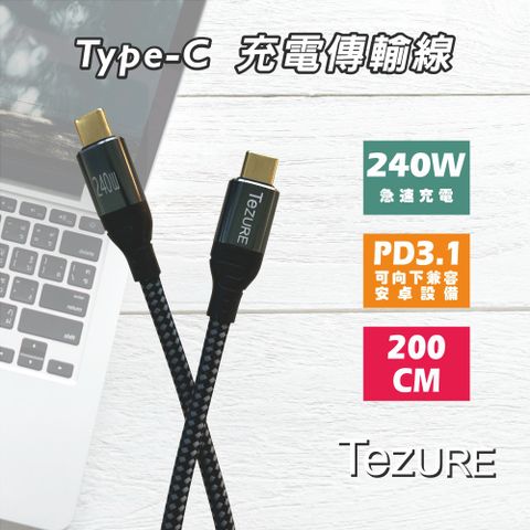 【TeZURE】蘋果Type-C充電傳輸線240W公對公黑色2米