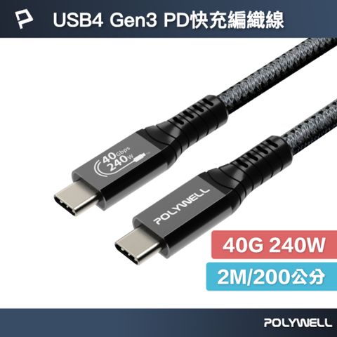 POLYWELL 寶利威爾 USB4 Type-C Gen3 40G 240W 極速傳輸充電線 /2米