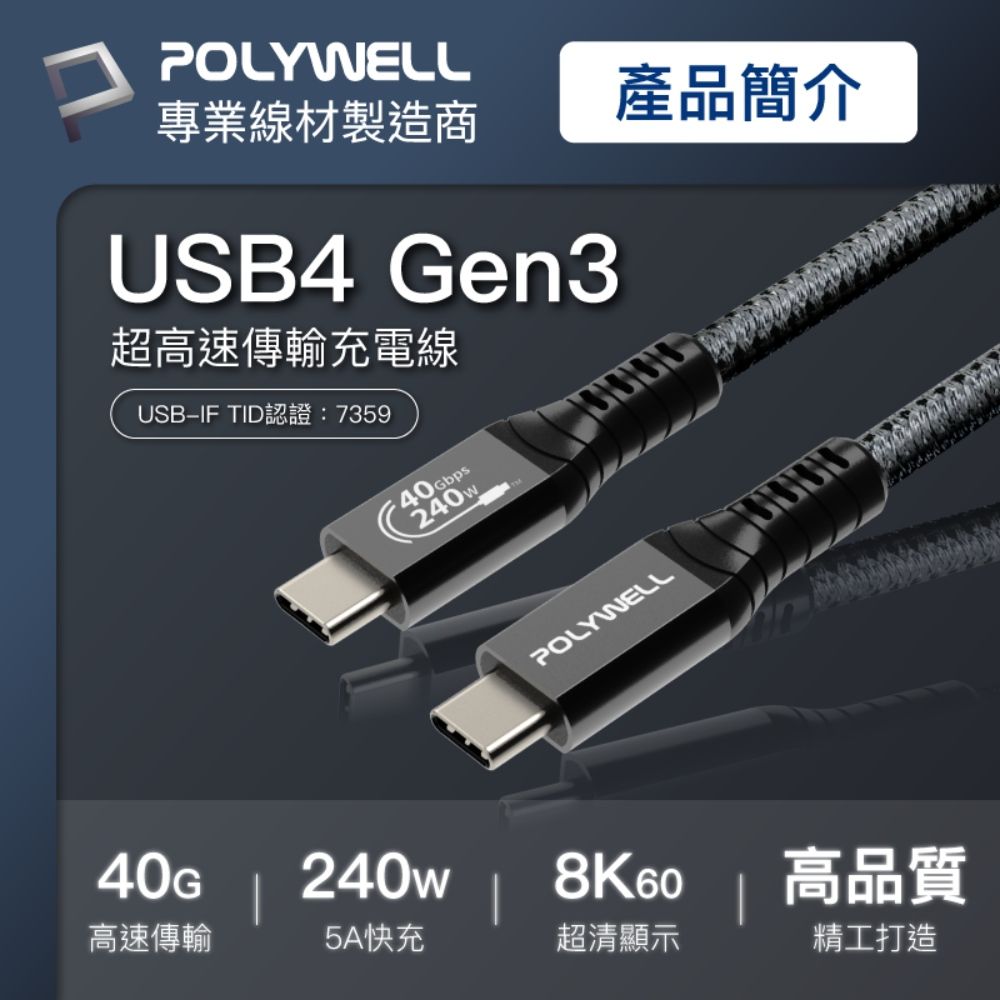 POLYWELL 寶利威爾 USB4 Type-C Gen3 40G 240W 極速傳輸充電線 /2米