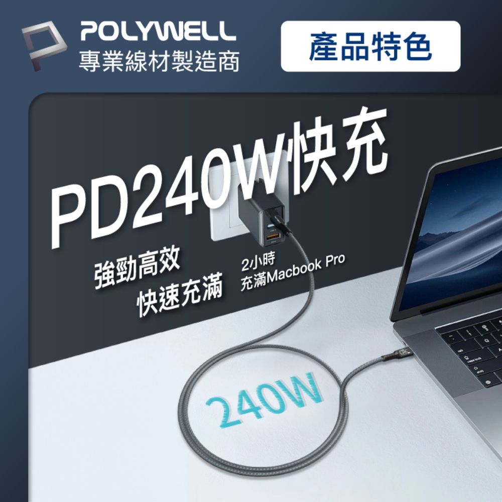 POLYWELL 寶利威爾 USB4 Type-C Gen3 40G 240W 極速傳輸充電線 /2米