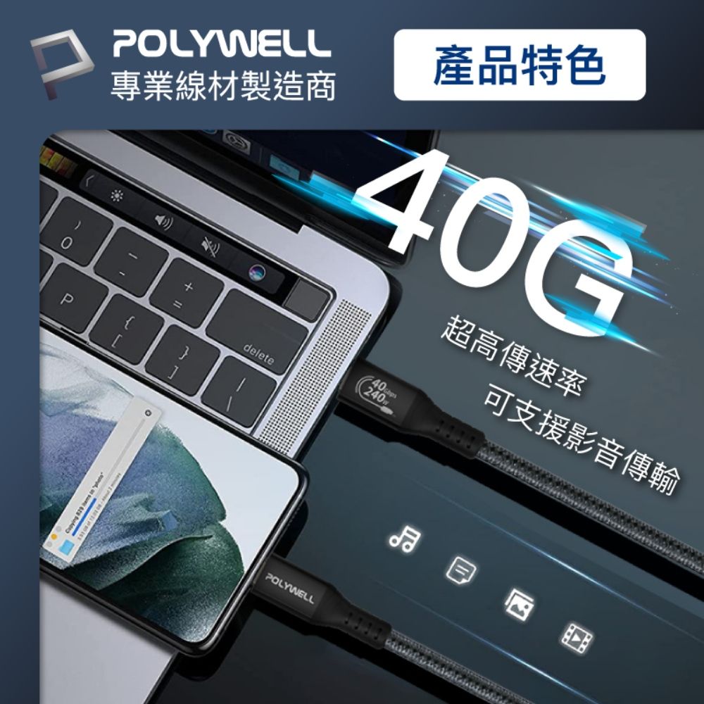 POLYWELL 寶利威爾 USB4 Type-C Gen3 40G 240W 極速傳輸充電線 /2米