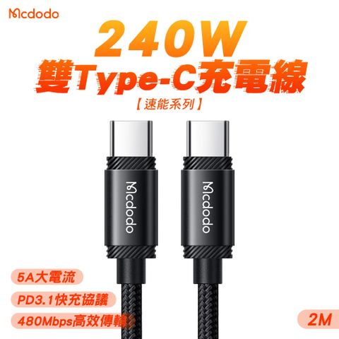 Mcdodo 麥多多 速能系列 240W Type-C to Type-C PD3.1 充電傳輸線 2M