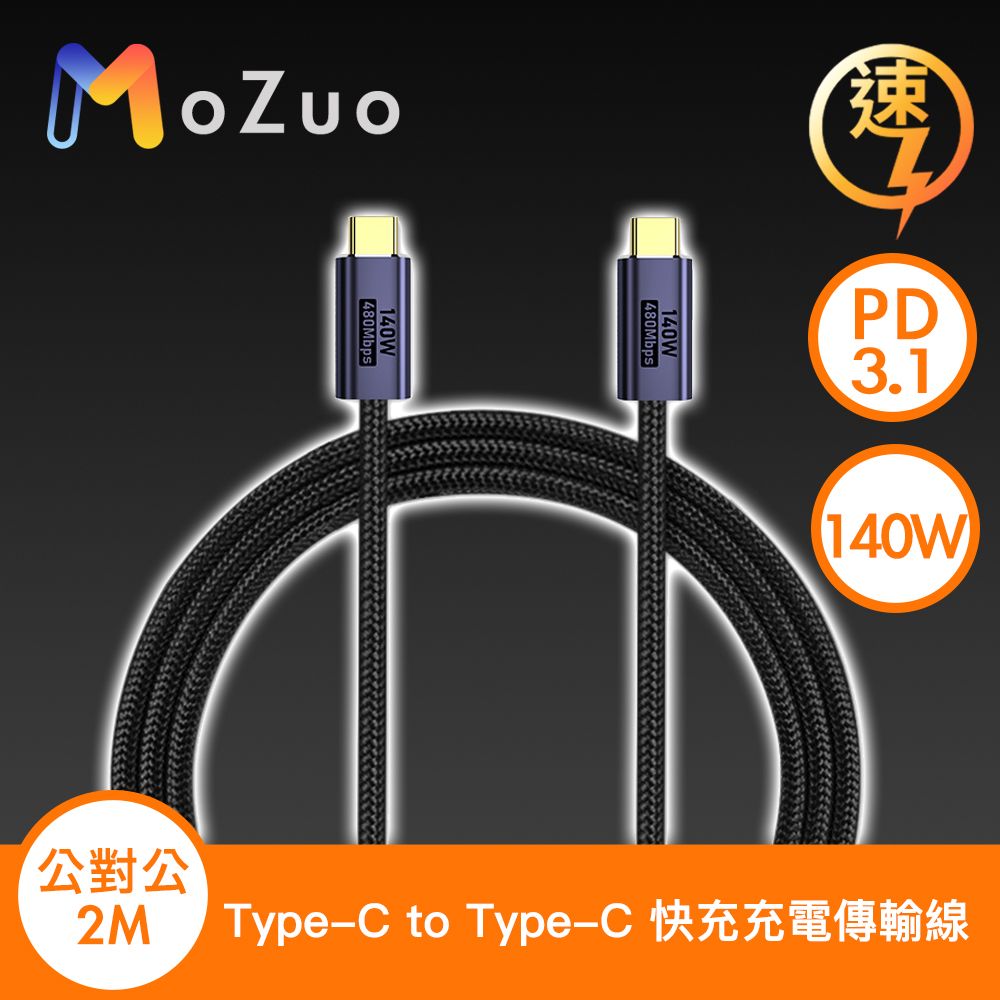  原廠保固PD3.1/140W快充電量輕鬆滿格【魔宙】Type-C to Type-C PD3.1 140W 快充充電傳輸線 2米