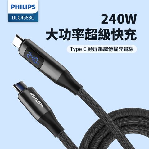 PHILIPS 飛利浦 C to C 240W PD數位顯示編織快充線200cmDLC4583C