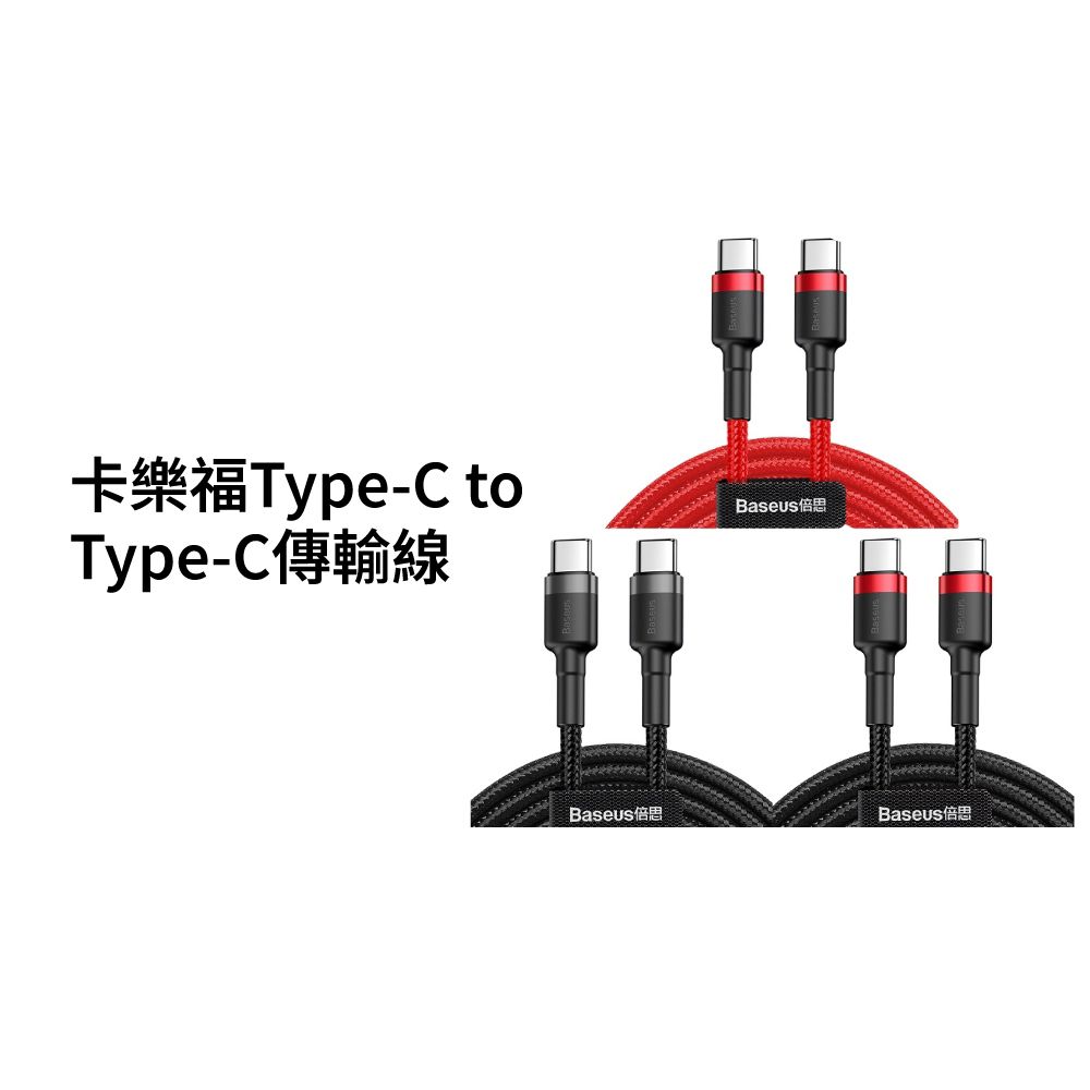 Baseus 倍思  60W卡福樂 Type-C PD2.0快充線 200公分