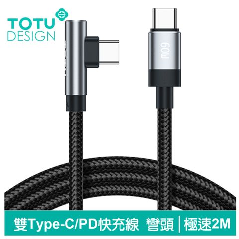 TOTU 彎頭 USB-C TO Type-C PD充電線傳輸線編織線快充線 60W QC4.0 極速 200cm 拓途 適用 iPhone 15 系列