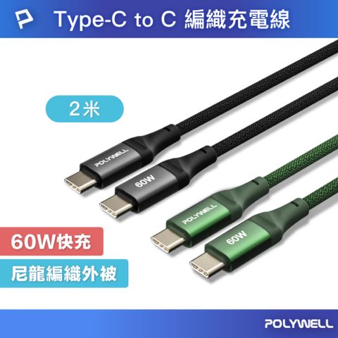 POLYWELL 寶利威爾 Type-C To C 60W PD編織快充線 /2M