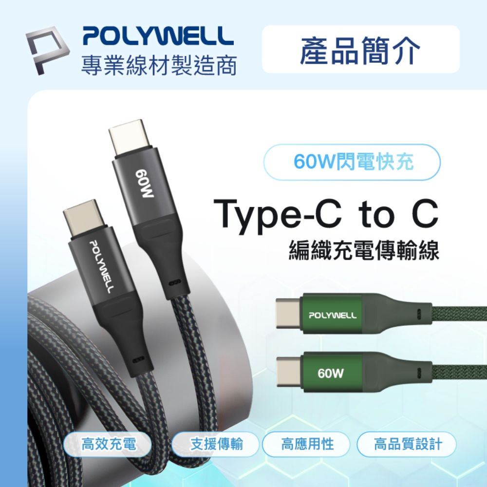 POLYWELL 寶利威爾 Type-C To C 60W PD編織快充線 /2M