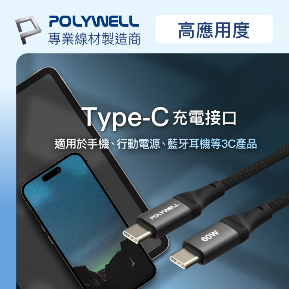 POLYWELL 寶利威爾 Type-C To C 60W PD編織快充線 /2M