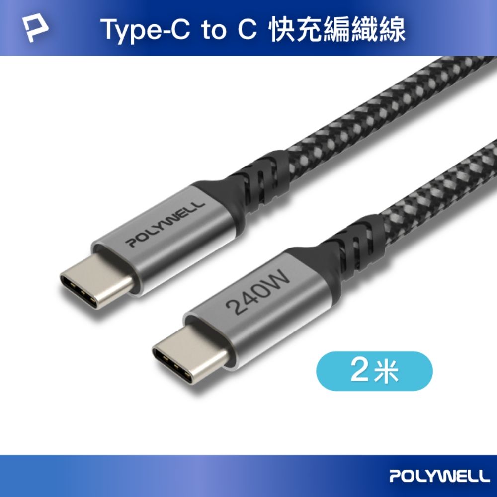 POLYWELL 寶利威爾 Type-C To C 240W 5A快充編織線 /長尾版 /2米