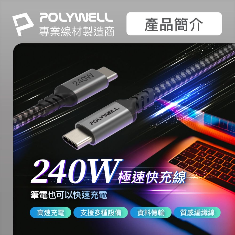 POLYWELL 寶利威爾 Type-C To C 240W 5A快充編織線 /長尾版 /2米