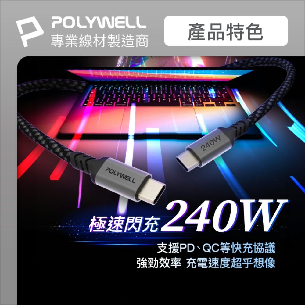 POLYWELL 寶利威爾 Type-C To C 240W 5A快充編織線 /長尾版 /2米