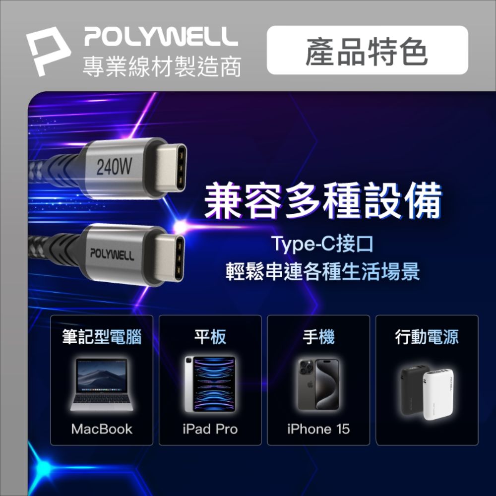 POLYWELL 寶利威爾 Type-C To C 240W 5A快充編織線 /長尾版 /2米