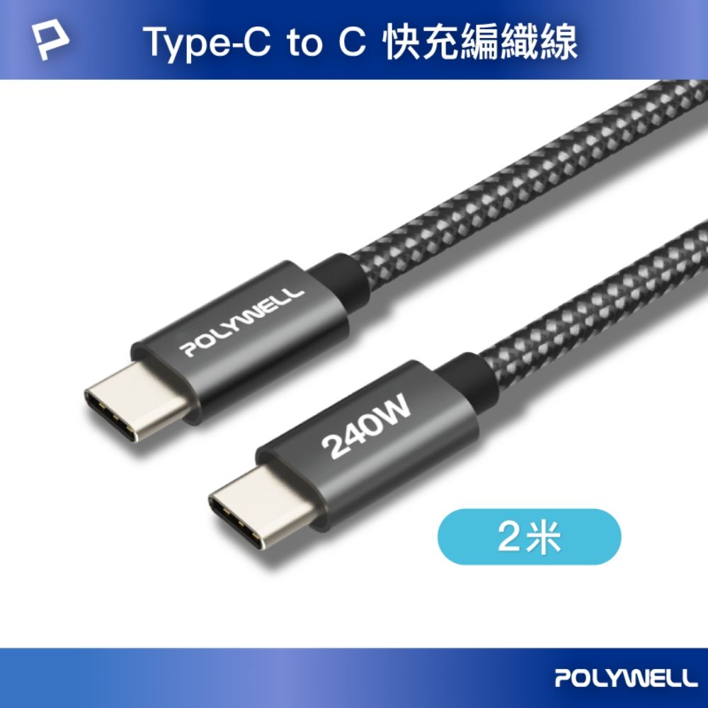 POLYWELL 寶利威爾 Type-C To C 240W 5A快充編織線 /短尾版 /2米