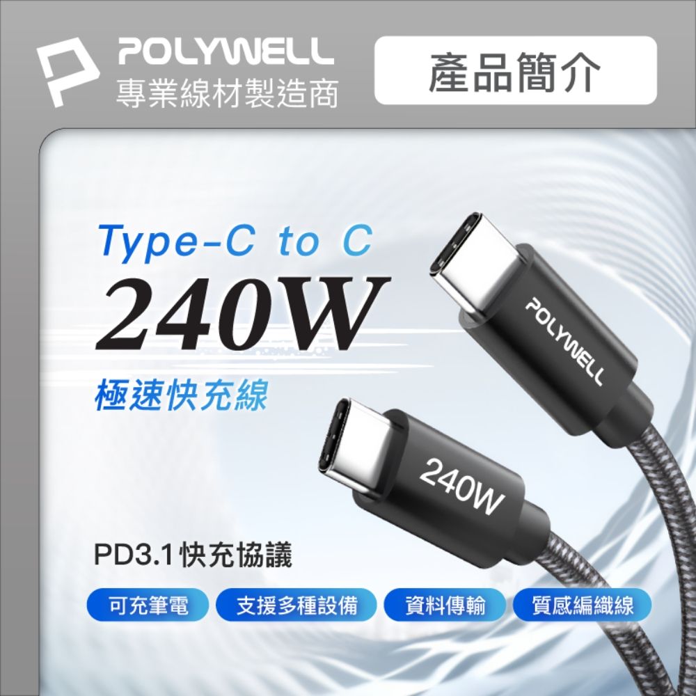 POLYWELL 寶利威爾 Type-C To C 240W 5A快充編織線 /短尾版 /2米