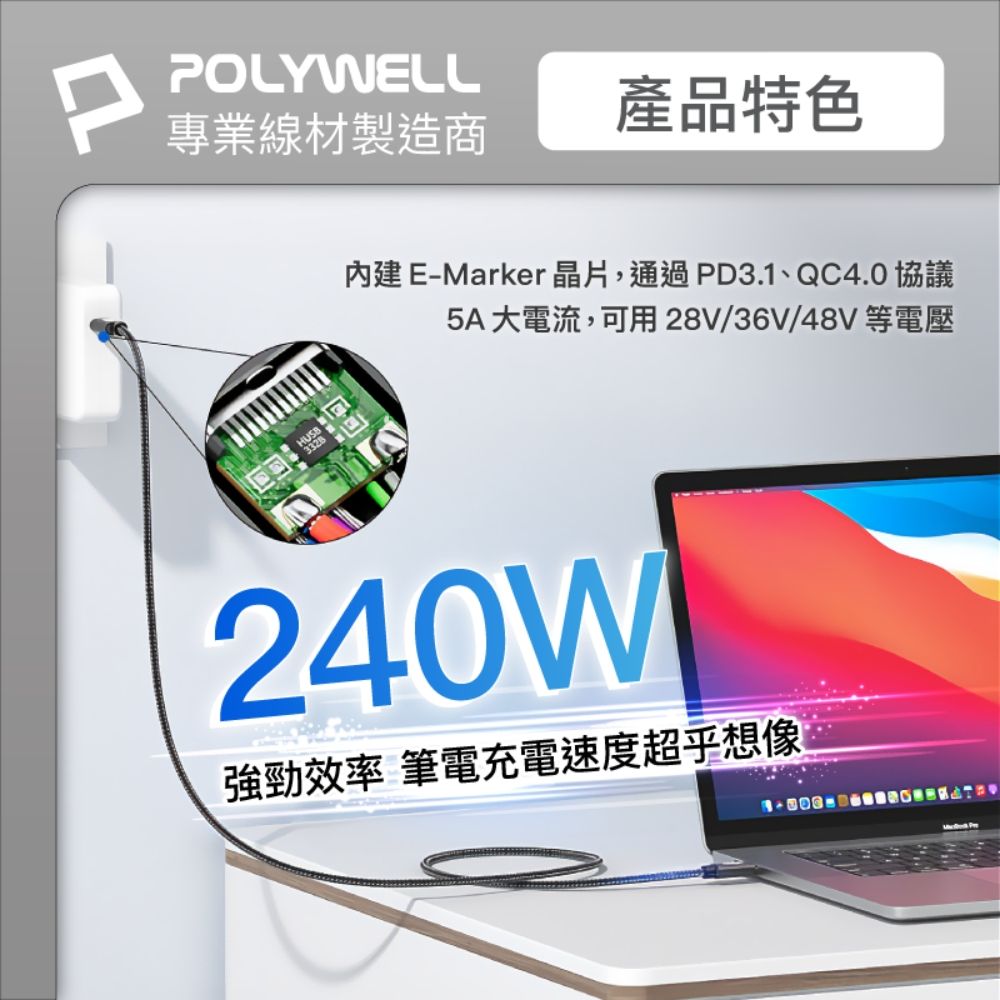 POLYWELL 寶利威爾 Type-C To C 240W 5A快充編織線 /短尾版 /2米