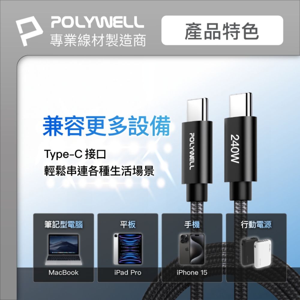 POLYWELL 寶利威爾 Type-C To C 240W 5A快充編織線 /短尾版 /2米