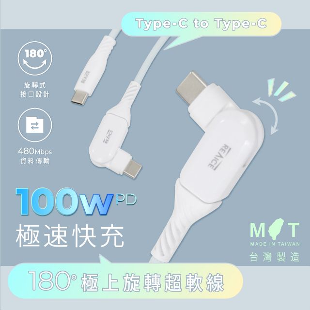 REAICE 台灣製180度極上旋轉超軟充電線 Type-C to Type-C 2m (Android/iPhone15系列適用)