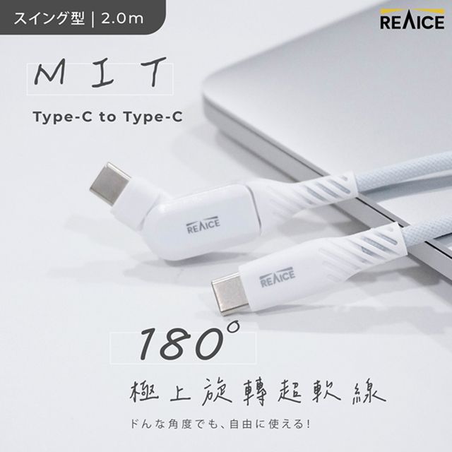 REAICE 台灣製180度極上旋轉超軟充電線 Type-C to Type-C 2m (Android/iPhone15系列適用)