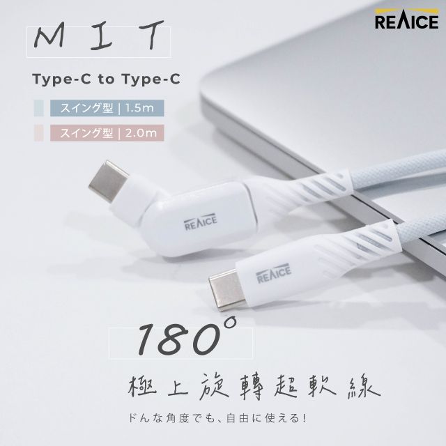 REAICE 台灣製180度極上旋轉超軟充電線 Type-C to Type-C 2m (Android/iPhone15系列適用)