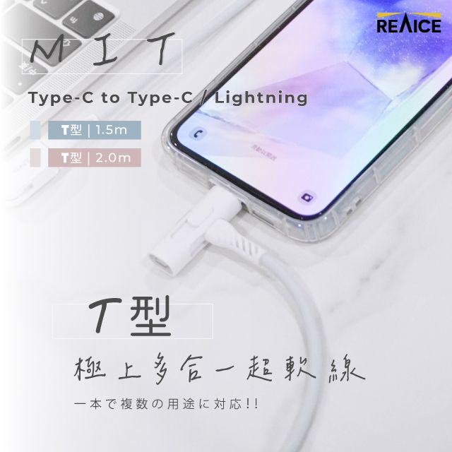 REAICE 台灣製T型極上多合一超軟充電線 Type-C to Type-C/Lightning 2m(安卓/蘋果適用)