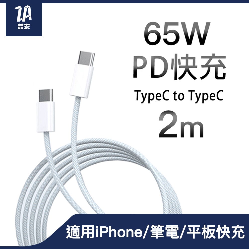 ZA 喆安 Type-C to Type-C USB PD編織快速充電傳輸線 適用iPhone1615/MacBook/iPad/安卓手機平板筆電快充電線2m