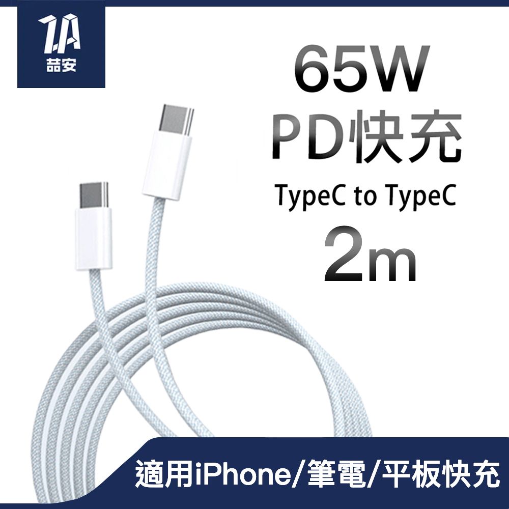 ZA 喆安 Type-C to Type-C USB PD編織快速充電傳輸線 適用iPhone1615/MacBook/iPad/安卓手機平板筆電快充電線2m