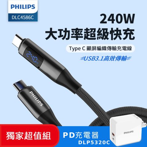 PHILIPS 飛利浦 (超值組) C to C 240W PD USB3.1編織快充線200cm DLC4586C+30W PD充電器 DLP5320C