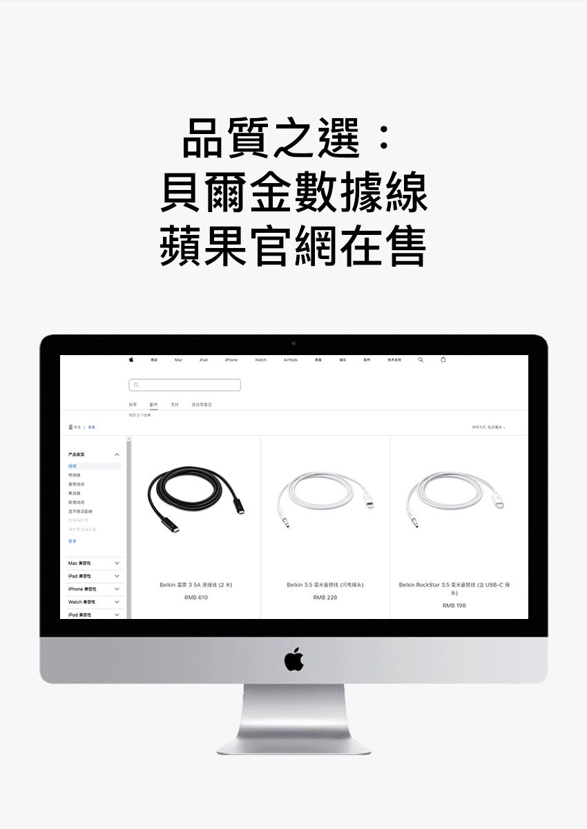 产品  Watch  品質之選:貝爾金數據線蘋果官網在售 2RMB 610Belkin 3.5 毫米 (闪电)RMB 228Belkin RockStar 3.5 毫米线 ( USB-C RMB 198
