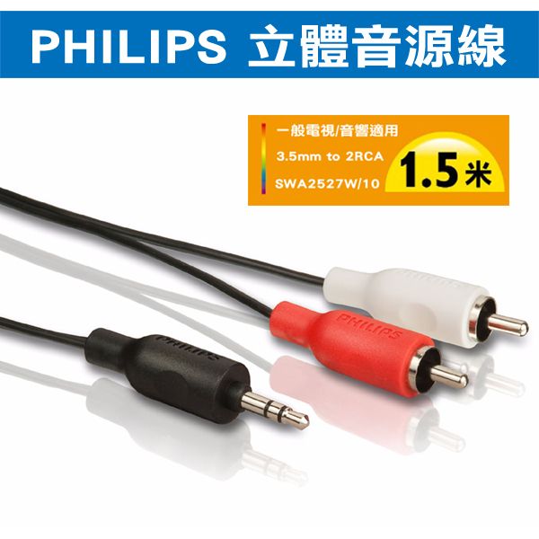 PHILIPS 立體音源線一般電視/音響適用3.5mm to 2RCASWA2527W/101.5米PHILIPS