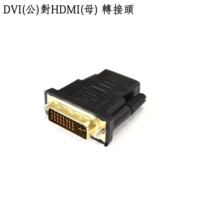  DVI-I (公) 轉 HDMI (母) 訊號影像轉接頭適用於LCD螢幕投影機電視等顯示裝置轉接HDMI線材