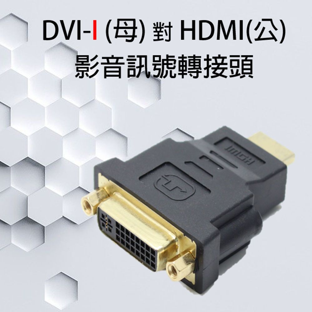  DVI-I(母) 轉 HDMI(公) 影像訊號轉接頭適用於LCD螢幕投影機電視等顯示裝置轉接HDMI線材