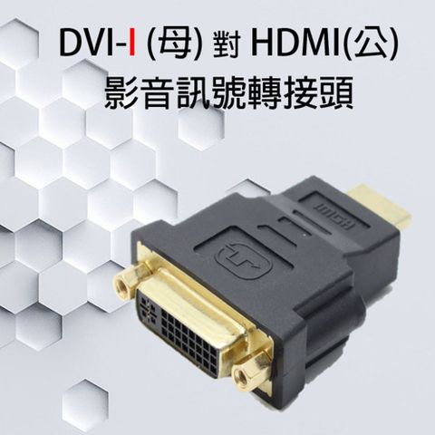 DVI-I(母) 轉 HDMI(公) 影像訊號轉接頭，適用於LCD螢幕、投影機、電視等顯示裝置轉接HDMI線材