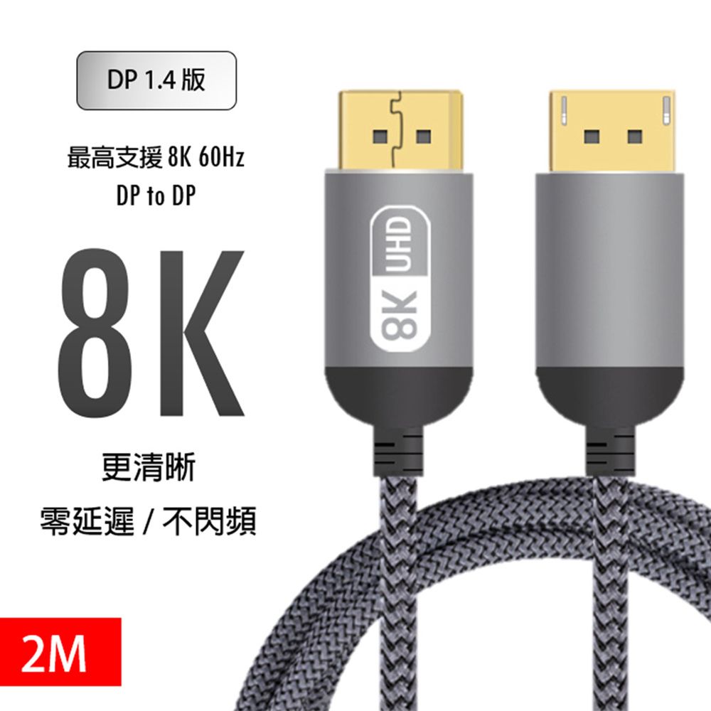  DP(DisplayPort) 轉 DP 1.4版 8K高畫質 影音訊號線 轉接線 傳輸線 2米適用帶有DP接口之電競螢幕/電腦電視螢幕/投影機/MacBook