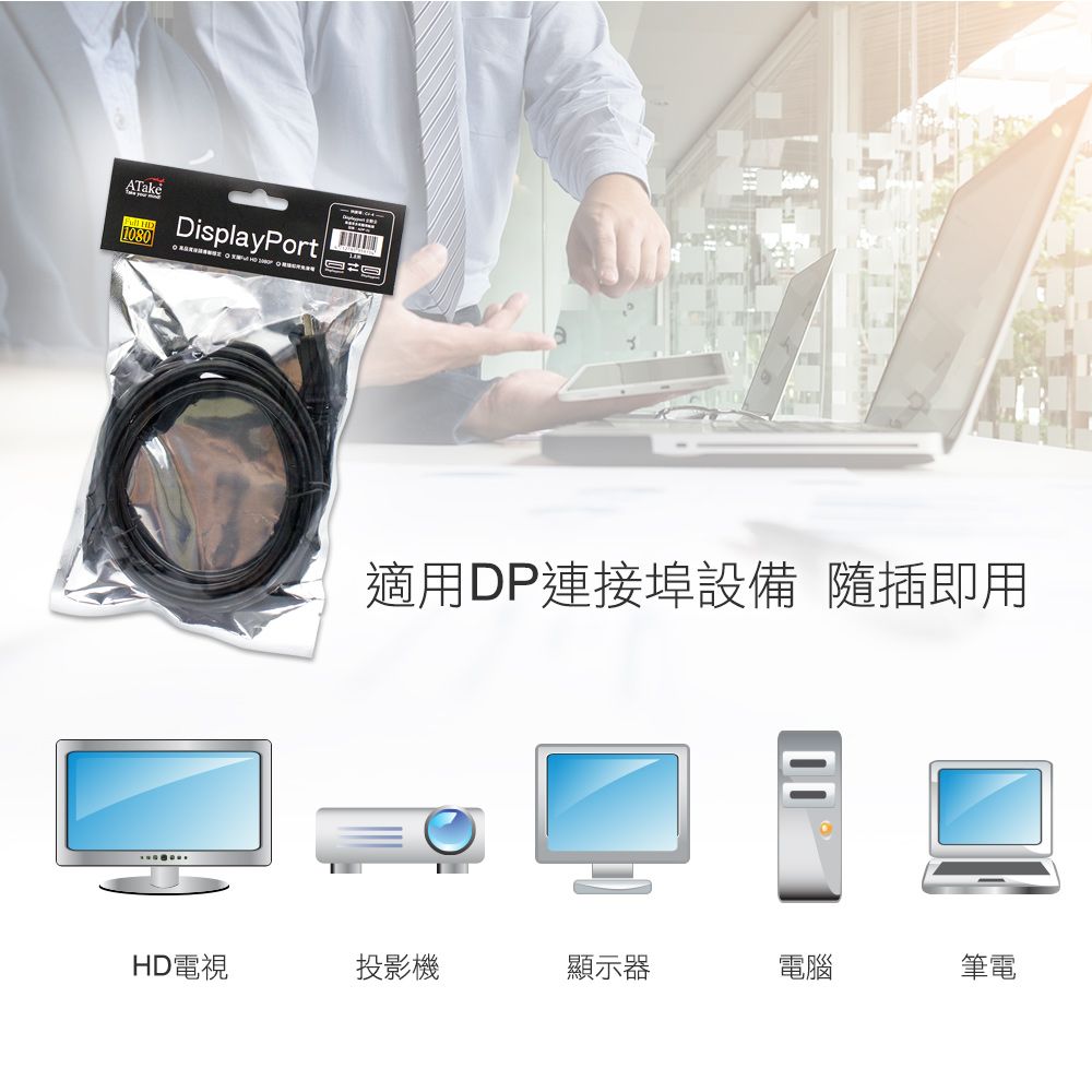 ATake 1080DisplayPort適用DP連接埠設備 隨插即用HD電視投影機顯示器電腦筆電