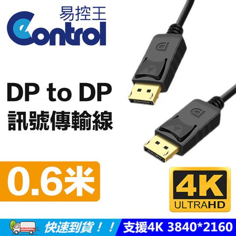 【易控王】DP訊號線 0.6米/Displayport 1.2版/支援4K(30-311-01)