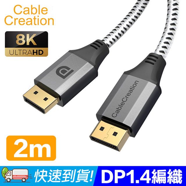 CableCreation  2M DP1.4傳輸線 8K60Hz HDR 32Gbps(CC1000-G)