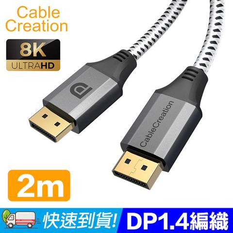 CableCreation 2M DP1.4傳輸線 8K60Hz HDR 32Gbps(CC1000-G)