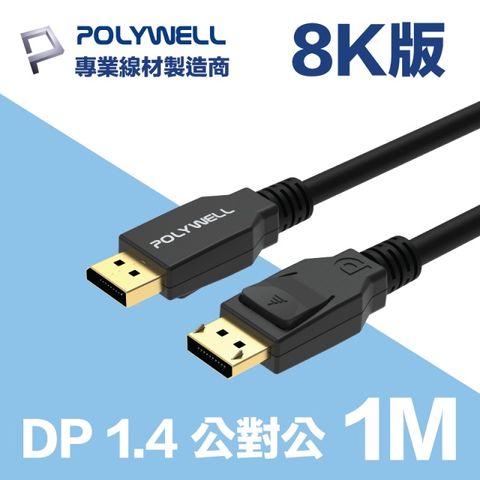 POLYWELL DP 1.4 傳輸線 公對公 1M 支援最新8K 60Hz/ 4K 144Hz顯示設備