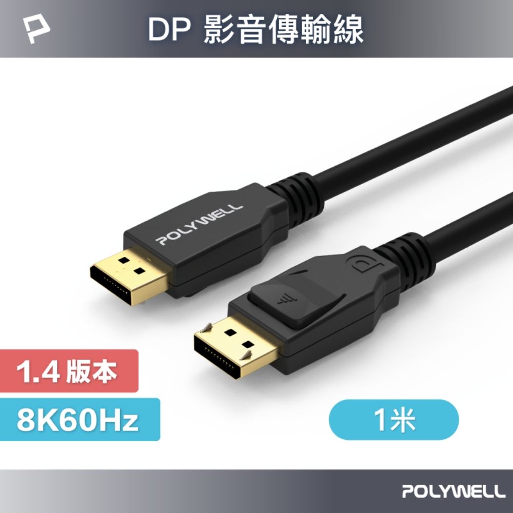 POLYWELL 寶利威爾 DP 1.4 傳輸線 公對公 /1M